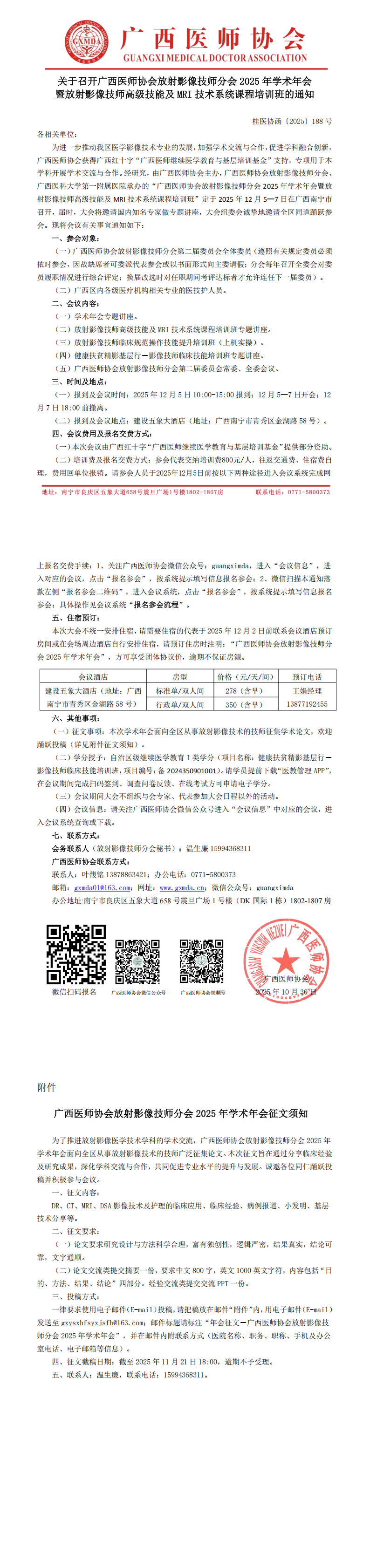 〔2025〕188号 放射影像技师分会2025年学术年会通知_00(1).png