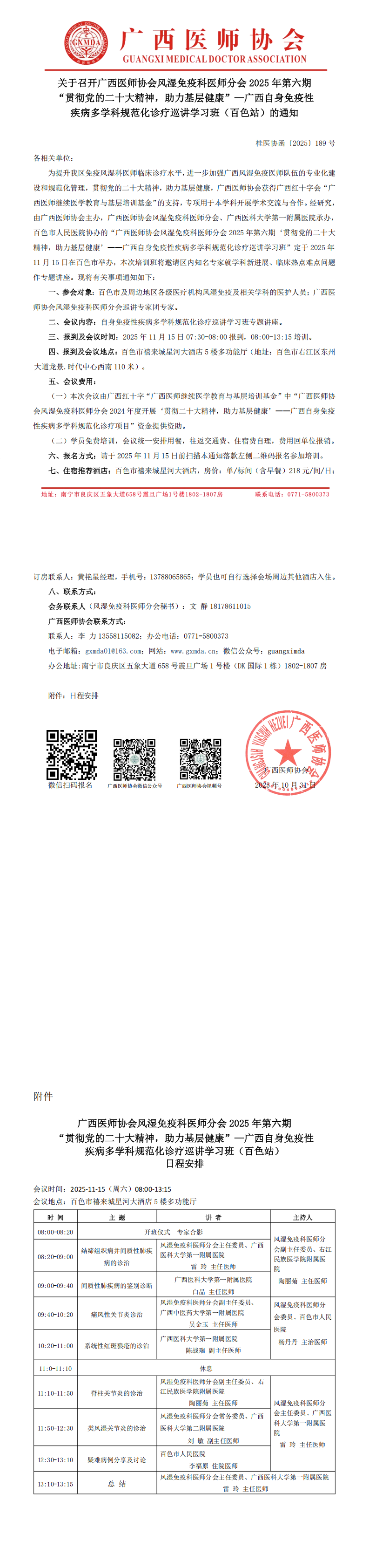 〔2025〕189号  风湿免疫科医师分会2025年第六期“贯彻党的二十大精神，助力基层健康”—自身免疫性疾病诊疗巡讲学习班（百色站）通知(1)_00.png