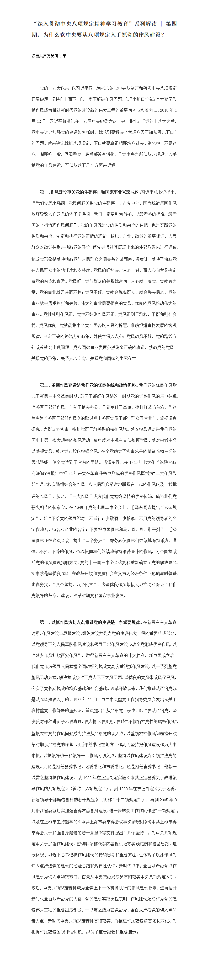 “深入贯彻中央八项规定精神学习教育”系列解读  第四期：为什么党中央要从八项规定入手抓党的作风建设？_01.png