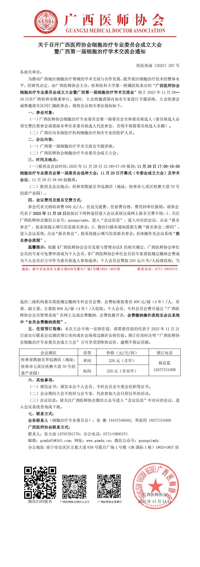 〔2025〕207号 广西医师协会细胞治疗专业委员会成立大会通知_00.png