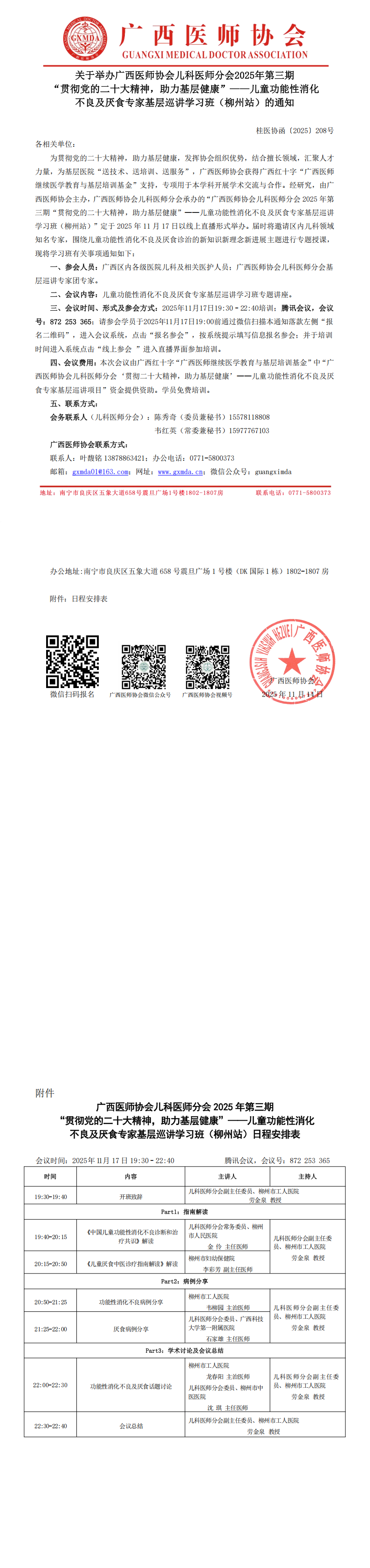 〔2025〕208号 儿科医师分会2025年第三期“贯彻党的二十大精神，助力基层健康”-儿童功能性消化不良及厌食专家基层巡讲学习班（柳州站）通知_00.png