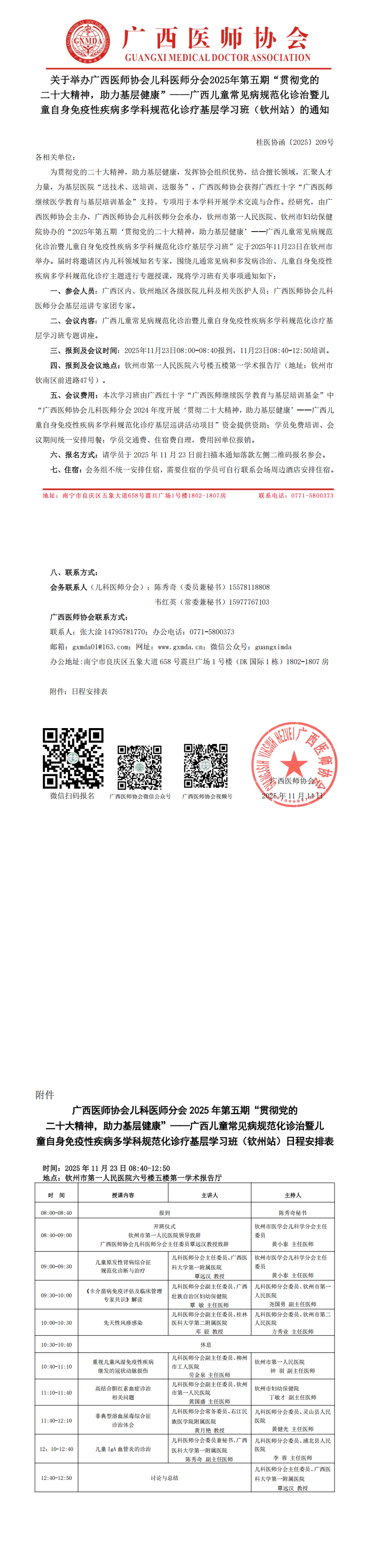 〔2025〕209号 儿科医师分会2025年第五期“贯彻党的二十大精神，助力基层健康”——广西儿童常见病规范化诊治暨儿童自身免疫性疾病多学科规范化诊疗基层学习班（钦州站）通知_00.png