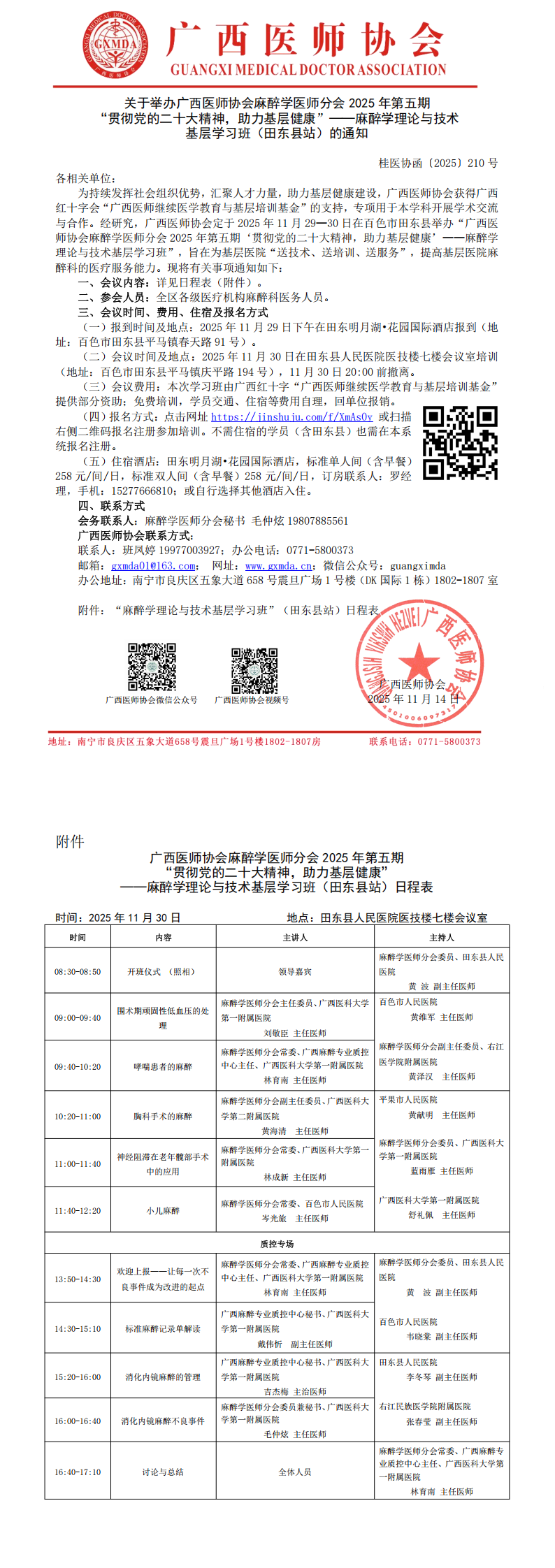 1763112277727541.png 〔2025〕210号 麻醉学医师分会 2025 年第五期“贯彻党的二十大精神,助力基层健康”——麻醉学理论与技术基层学习班(田东县站)通知_00.png