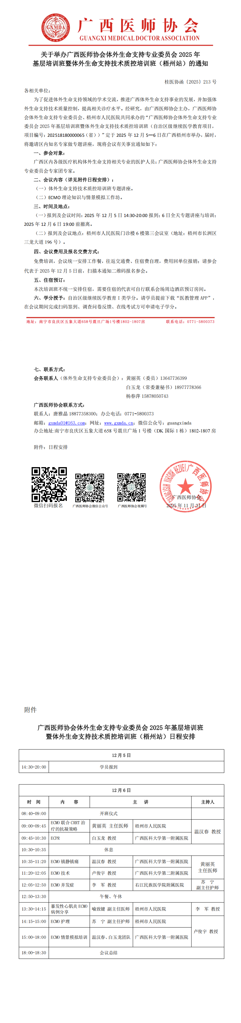 1763773380282297.png 〔2025〕213号 体外生命支持专业委员会2025年基层培训班暨体外生命支持技术质控培训班(梧州站)通知_00.png