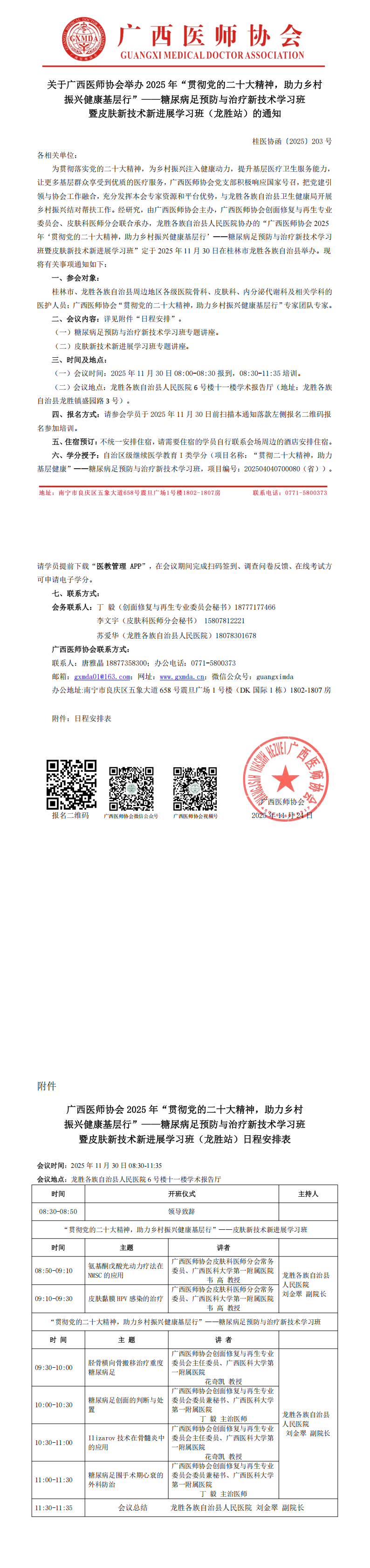 1763969578814549.png 〔2025〕203号 广西医师协会2025年‘贯彻党的二十大精神,助力乡村振兴健康基层行’——糖尿病足预防与治疗新技术学习班暨皮肤新技术新进展学习班(龙胜站)通知_00.png