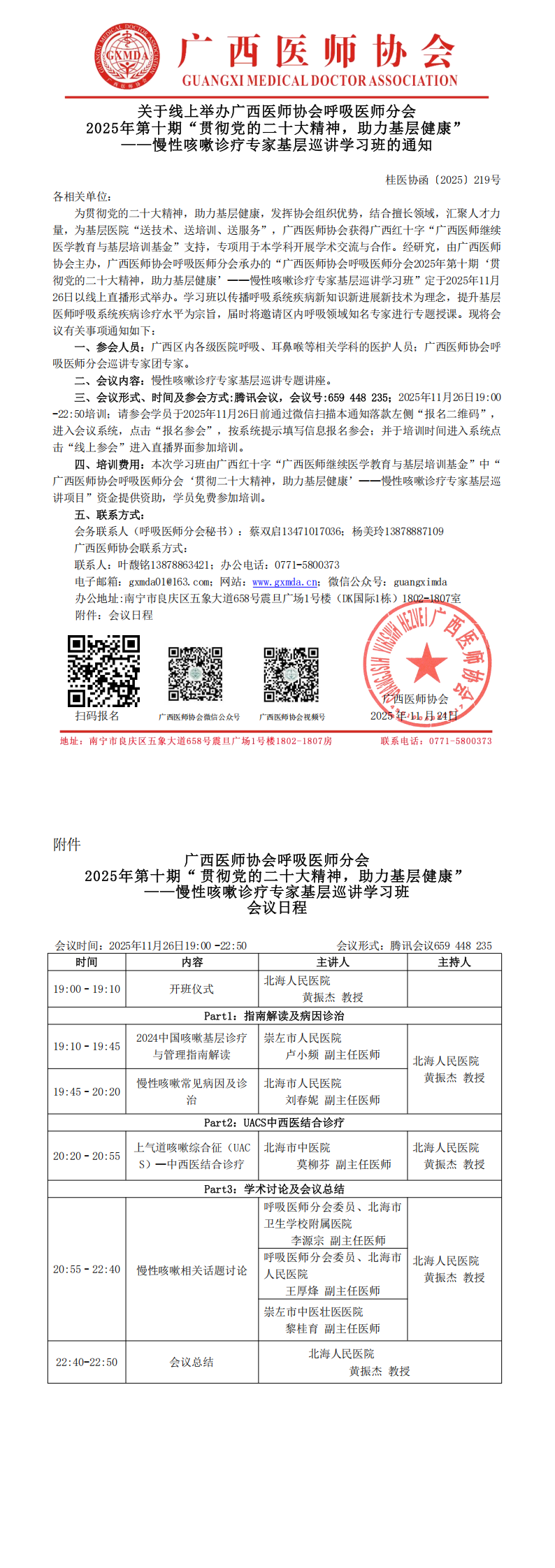 1763970040775056.png 〔2025〕219号 呼吸医师分会2025年第十期贯彻党的二十大精神,助力基层健康——慢性咳嗽诊疗专家基层巡讲学习班通知_00.png