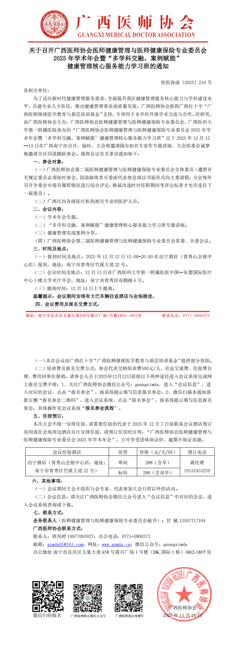 〔2025〕216号 医师健康管理与医师健康保险专业委员会2025年学术年会通知_00.png