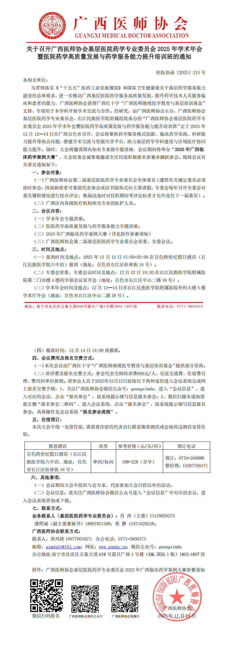 〔2025〕215号 基层医院药学专业委员会2025年学术年会通知_00.png