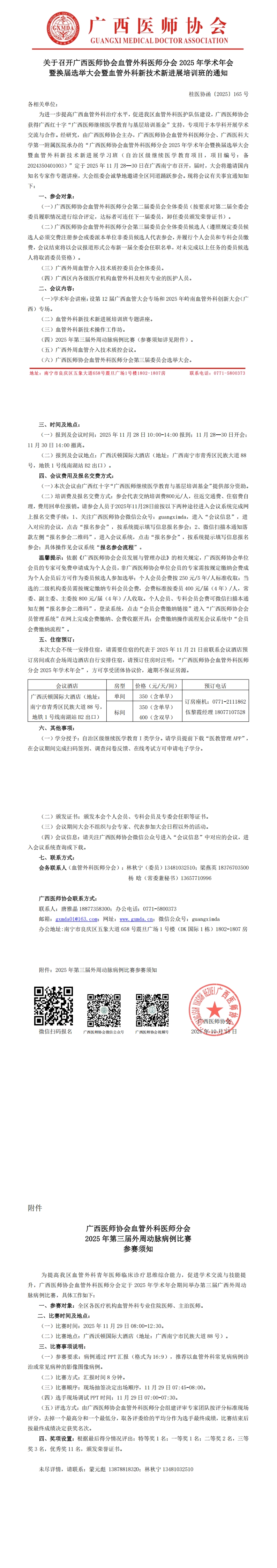 1764209591894071.jpg 〔2025〕165号 血管外科医师分会2025年学术年会暨换届选举大会的通知_00.jpg