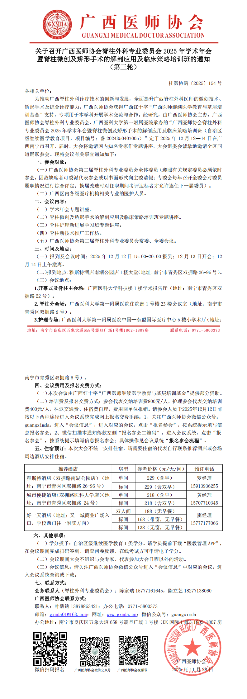 1764318707619485.png 桂医协函〔2025〕154号 脊柱外科专业委员会2025年学术年会通知(第三轮)(1)_00.png
