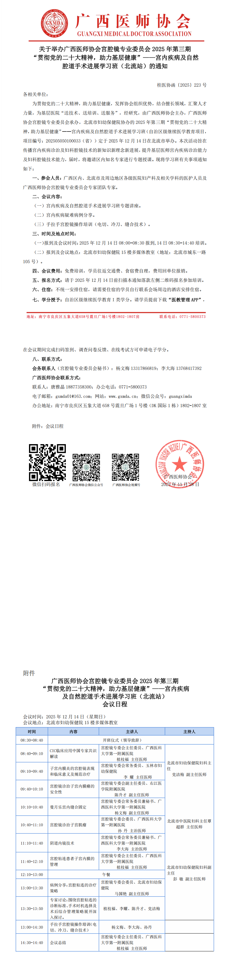 桂医协函〔2025〕223号 宫腔镜专业委员会2025年第三期基层培训班（北流站）的通知_00.png