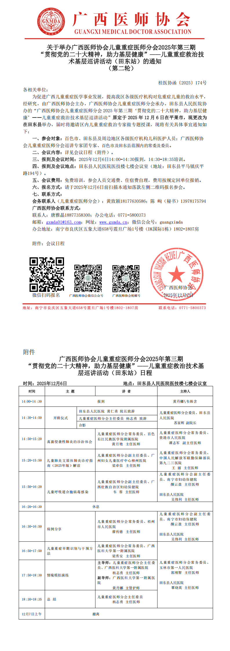 1764670377703700.png 桂医协函〔2025〕174号 儿童重症医师分会2025年第三期“贯彻党的二十大精神,助力基层健康”——儿童重症救治技术基层巡讲活动(田东站)_00.png