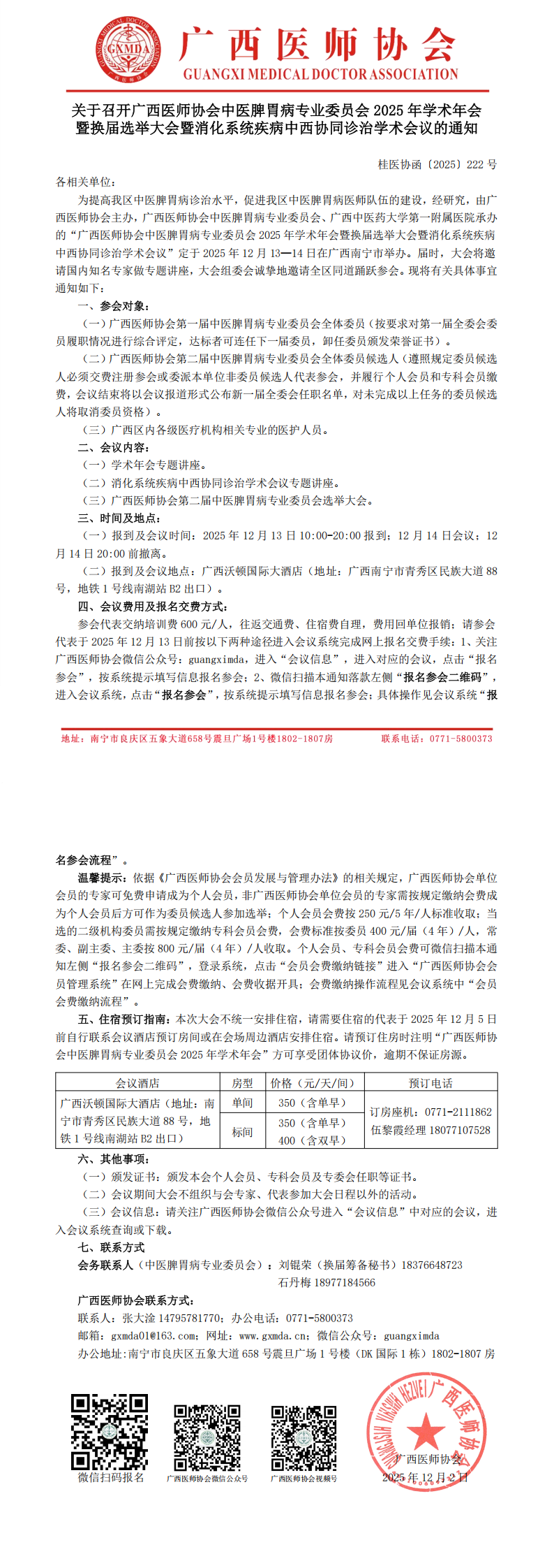桂医协函〔2025〕222号中医脾胃病专业委员会2025年学术年会暨换届选举大会通知_00.png