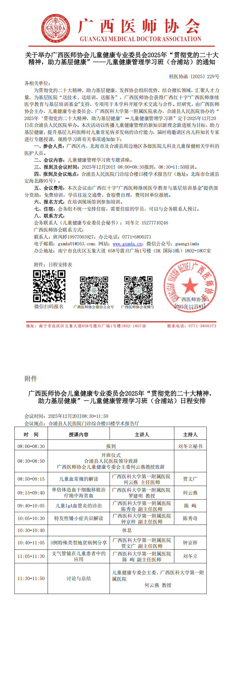1765187423735042.png 桂医协函〔2025〕229号 儿童健康专业委员会2025年“贯彻党的二十大精神,助力基层健康“-儿童健康管理学习班(合浦站)通知_00.png