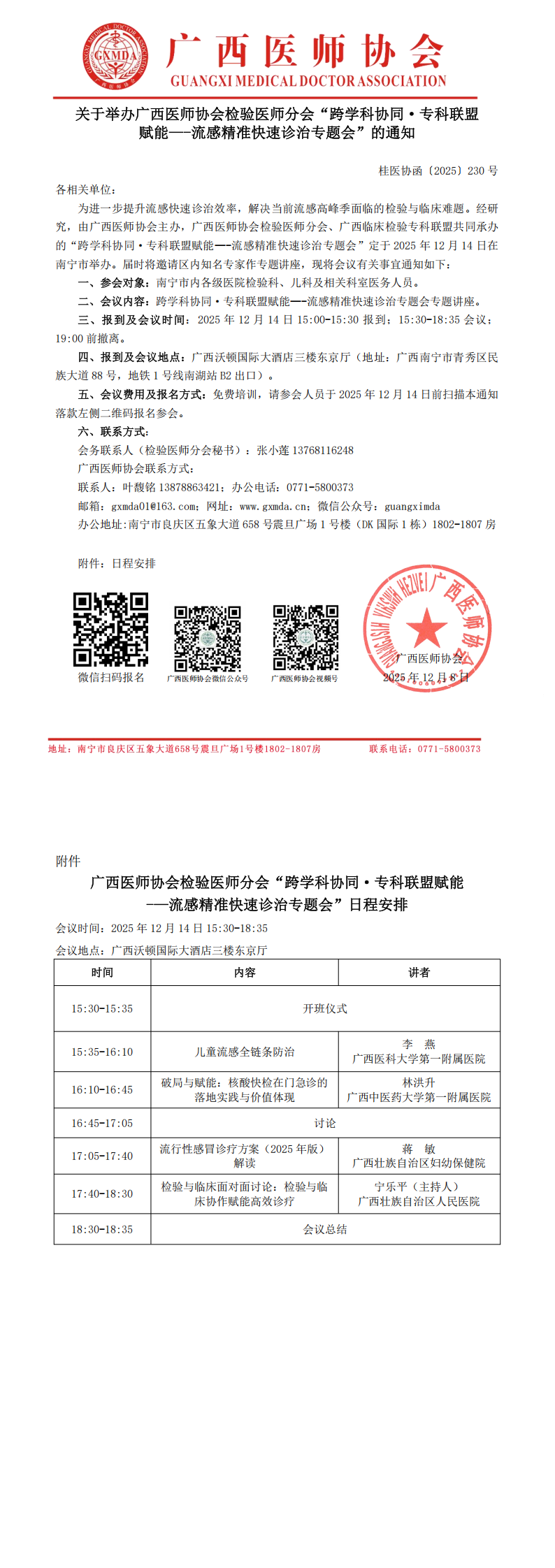 1765195848442887.png 桂医协函〔2025〕230号 检验医师分会“跨学科协同·专科联盟赋能—-流感精准快速诊治专题会”通知.png