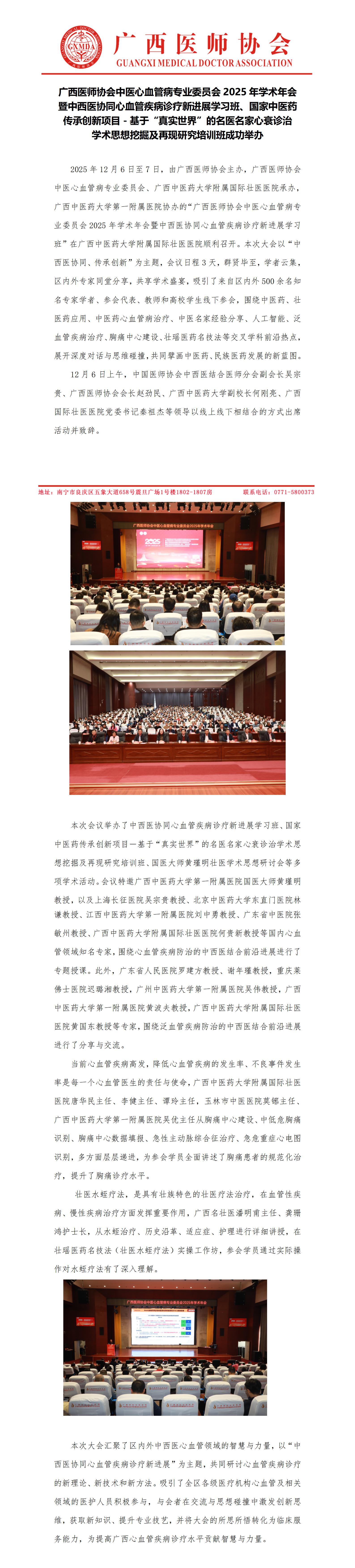1765356773898332.jpg 20251210核-中医心血管病专业委员会2025年学术年会新闻稿(1)_01.jpg