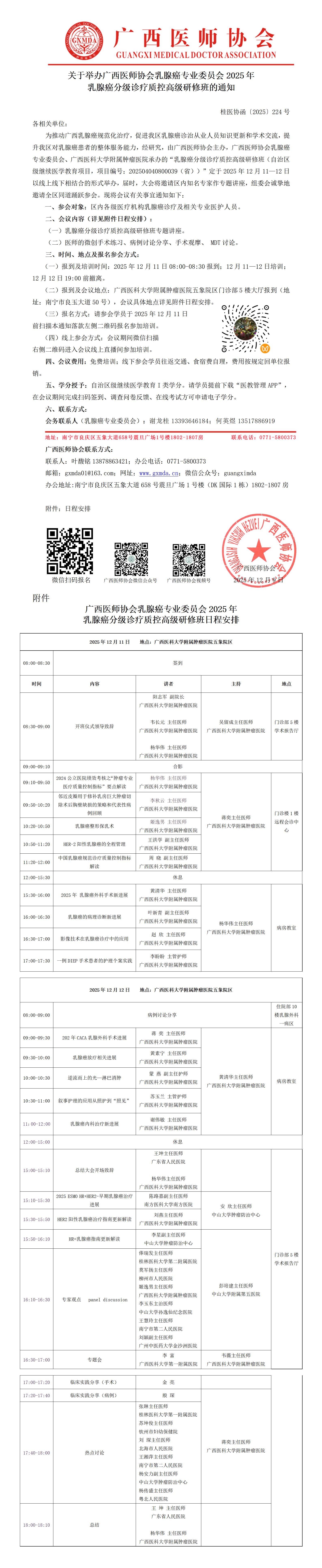 〔2025〕224号 乳腺癌专业委员会2025年乳腺癌分级诊疗质控高级研修班通知_01.jpg