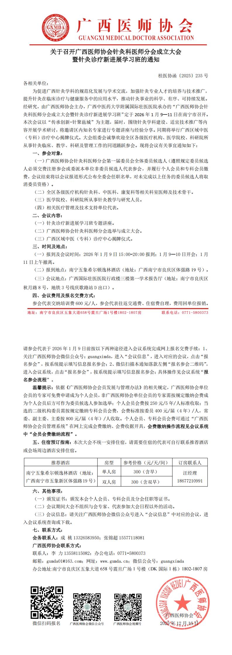 桂医协函〔2025〕235号 针灸科医师分会成立大会的通知_00.png