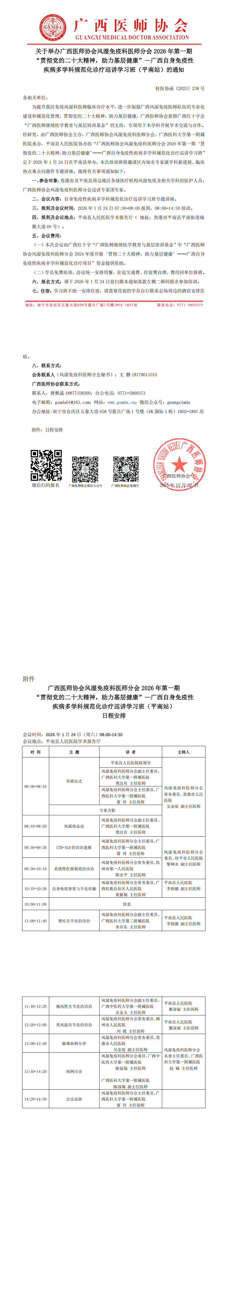 桂医协函〔2025〕238号风湿免疫科医师分会2026年第一期“贯彻党的二十大精神，助力基层健康”—自身免疫性疾病诊疗巡讲学习班（平南站）通知_00.png