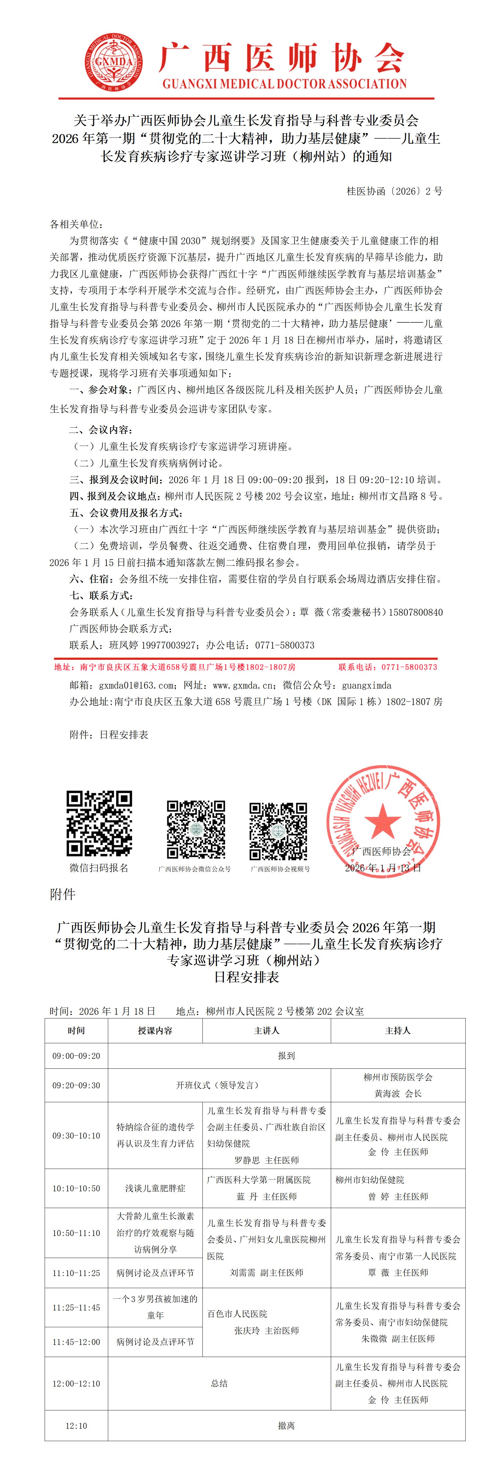 桂医协函〔2026〕2号 儿童生长发育指导与科普专委会2026年第一期“贯彻党的二十大精神，助力基层健康”——儿童生长发育疾病诊疗专家巡讲学习班的通知（柳州站）_01.jpg