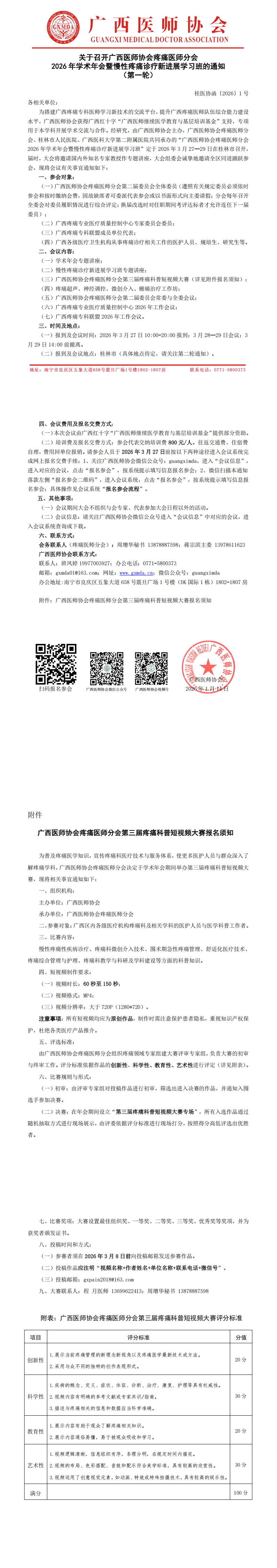桂医协函〔2026〕1号 疼痛医师分会2026年学术年会通知（第一轮)_00.png
