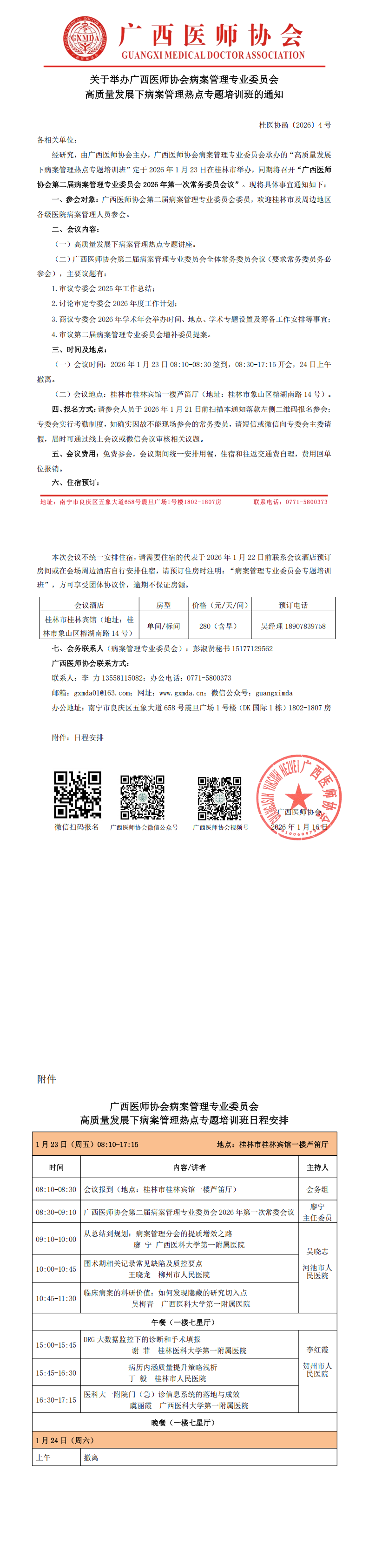 桂医协函〔2026〕4号 病案管理专业委员会高质量发展下病案管理热点专题培训班的通知_00.png