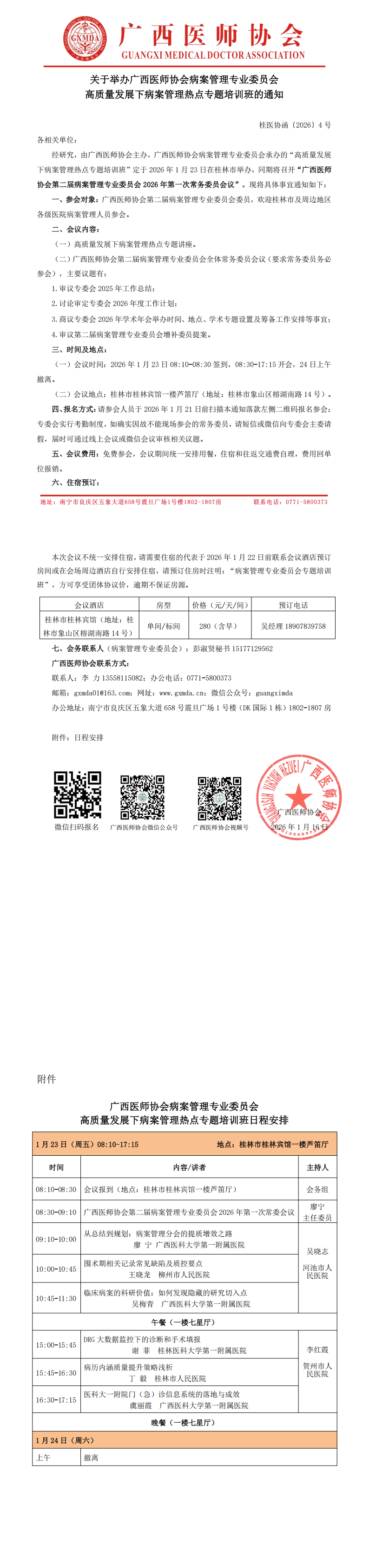 1768565775459634.png 桂医协函〔2026〕4号 病案管理专业委员会高质量发展下病案管理热点专题培训班的通知_00.png