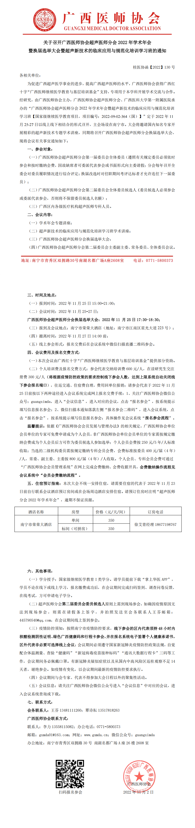 【2022】130号 关于召开广西医师协会超声医师分会2022年学术年会暨换届选举大会暨超声新技术的临床应用与规范化培训学习班的通知_00.png