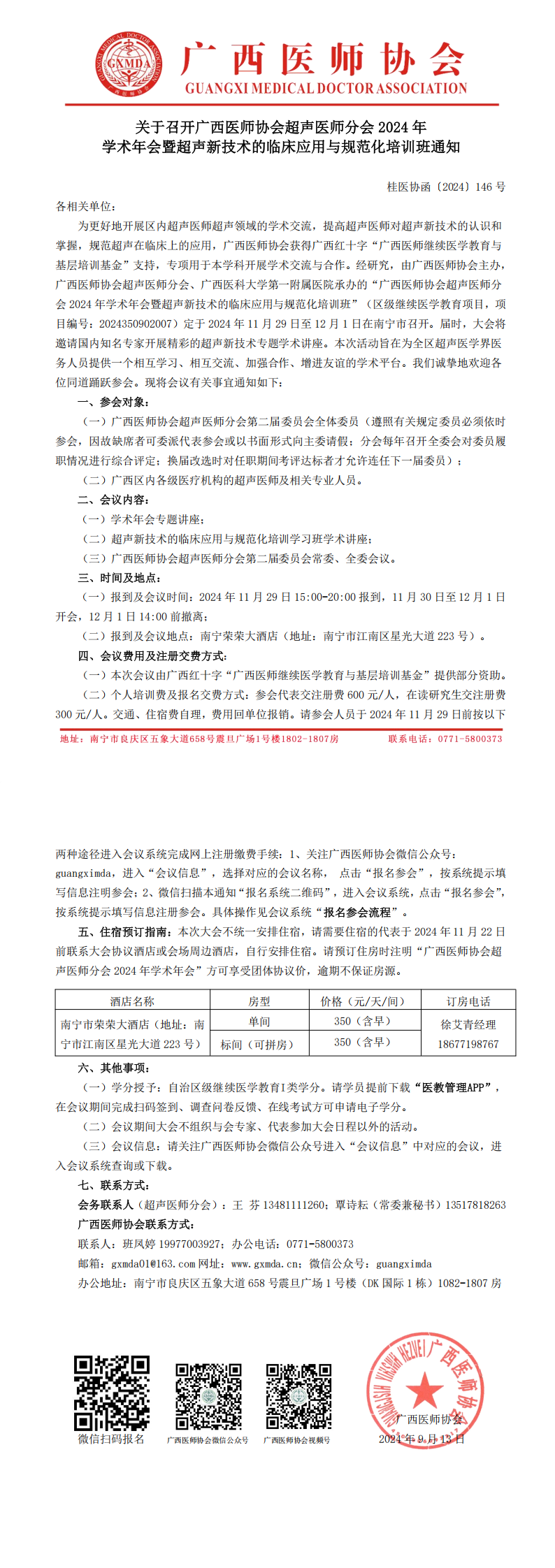 〔2024〕146号 超声医师分会2024年学术年会通知_00.png