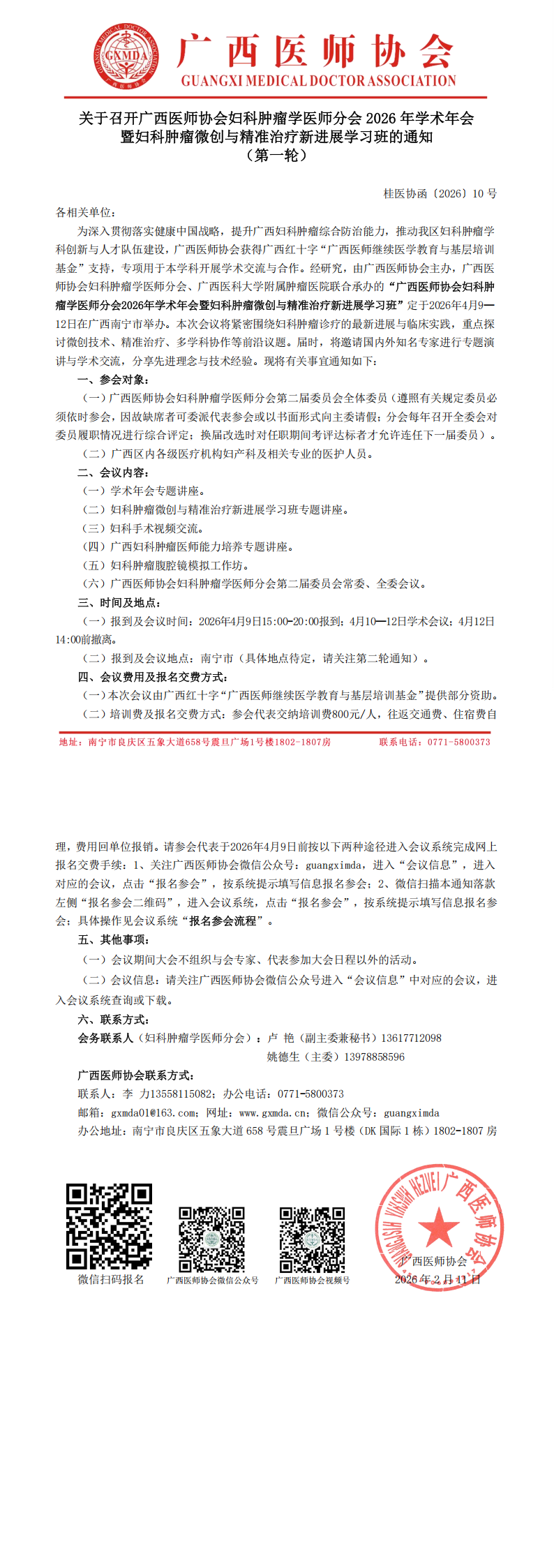 1770860243455262.png 桂医协函〔2026〕10号 妇科肿瘤学医师分会2026年学术年会通知(第一轮)_00.png