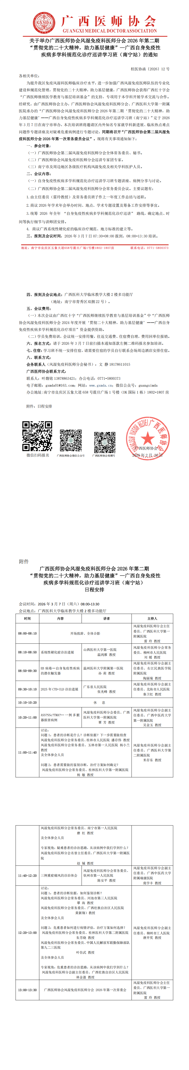 桂医协函〔2026〕12号 风湿免疫科医师分会2026年第二期“贯彻党的二十大精神，助力基层健康”—自身免疫性疾病诊疗巡讲学习班（南宁站）通知_00.png