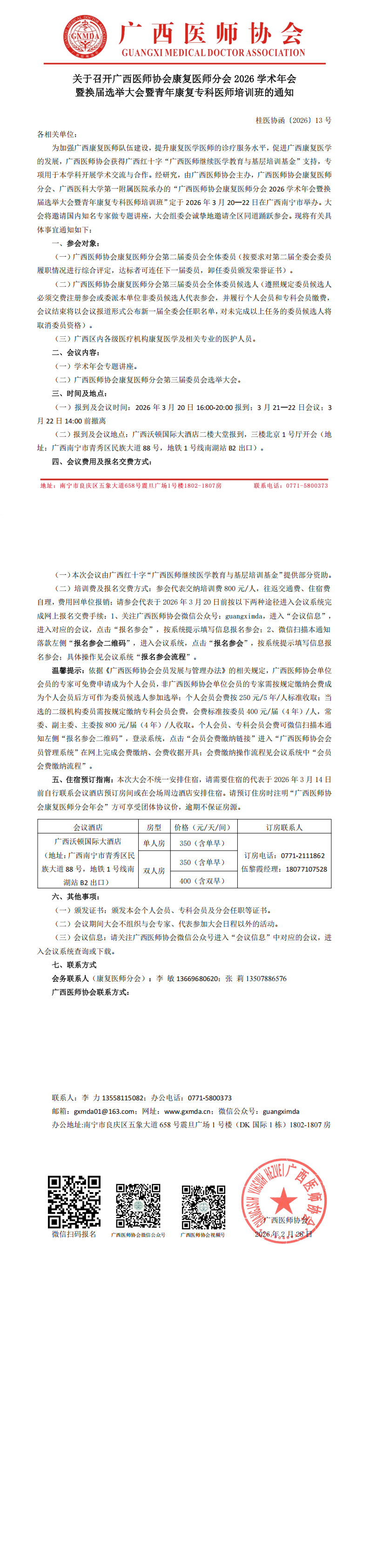 1772271213331404.png 桂医协函〔2026〕13号 康复医师分会2026年学术年会暨换届选举大会暨青年康复专科医师培训班的通知_00.png