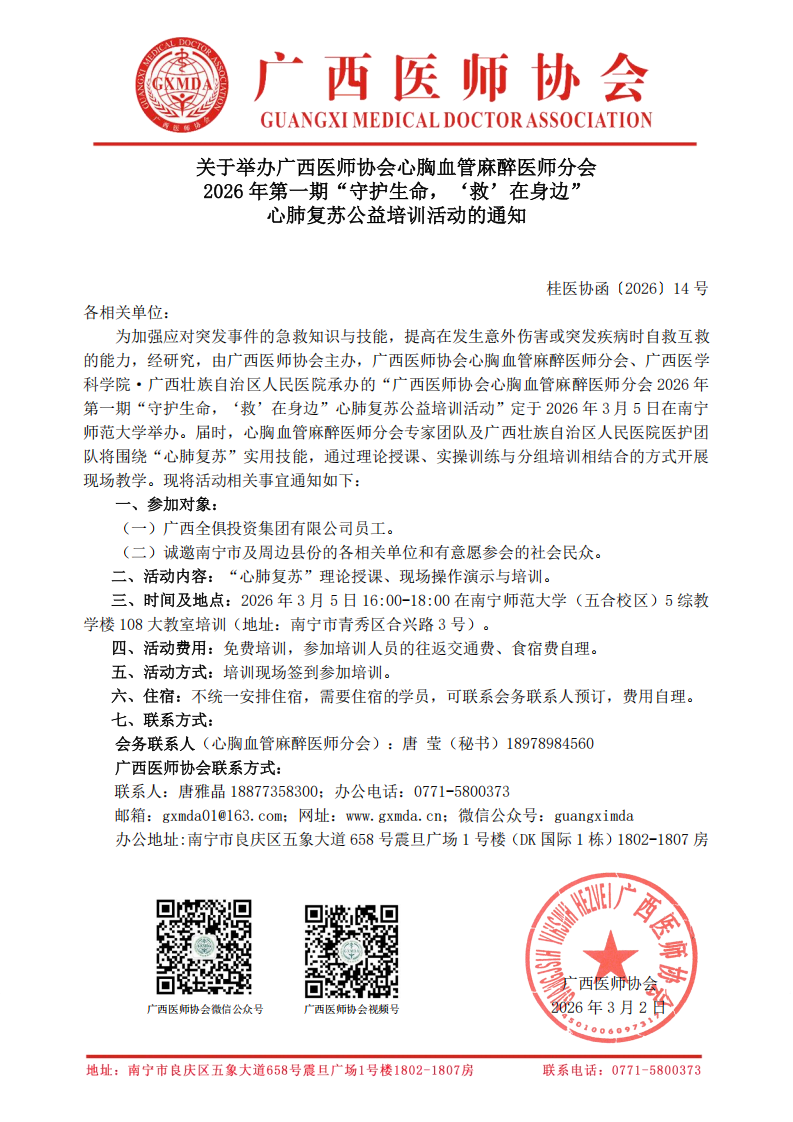 1772437087140249.png 桂医协函〔2026〕14 号 心胸血管麻醉医师分会2026年第一期心肺复苏公益培训活动通知_00.png