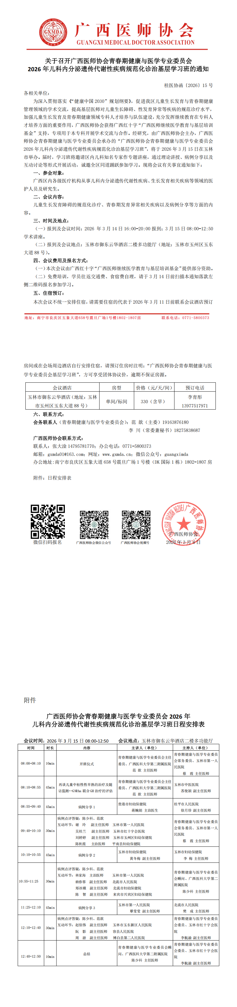 桂医协函〔2026〕15号 青春期健康与医学专业委员会2026年儿科内分泌遗传代谢性疾病规范化诊治基层学习班 通知(2)_00.png