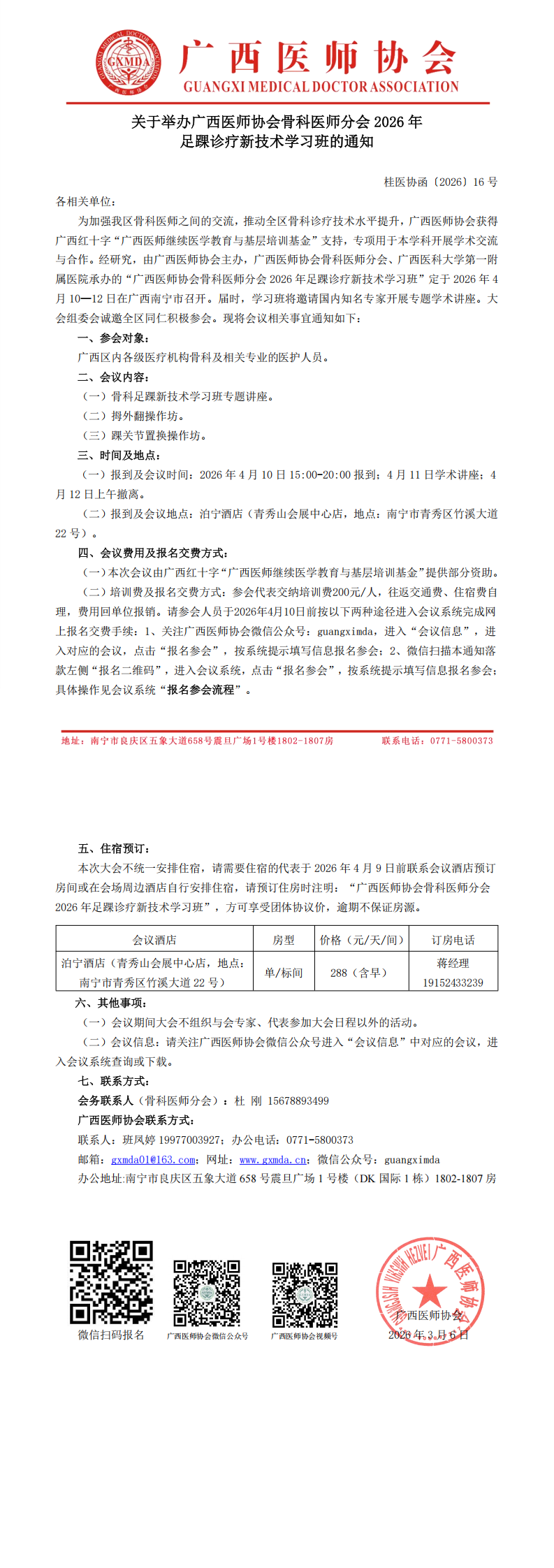 桂医协函〔2026〕16号 骨科医师分会2026年足踝诊疗新技术学习班通知_00.png