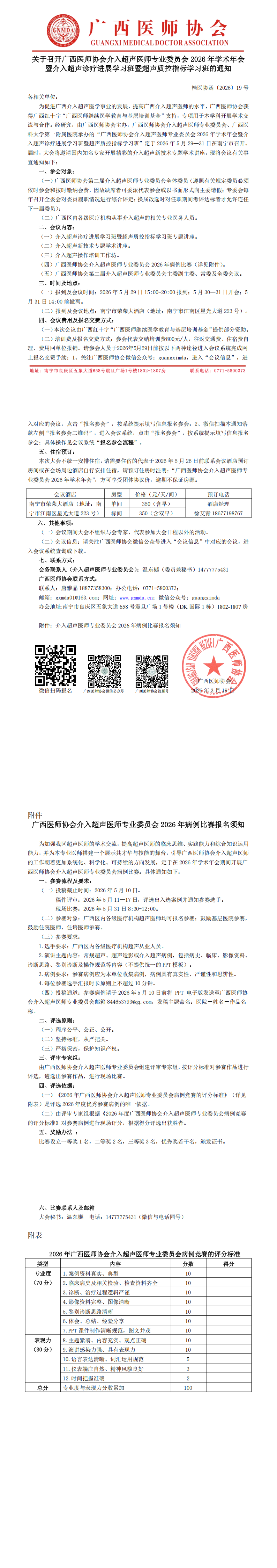 桂医协函〔2026〕19号 介入超声医师专业委员会2026年学术年会通知_00.png