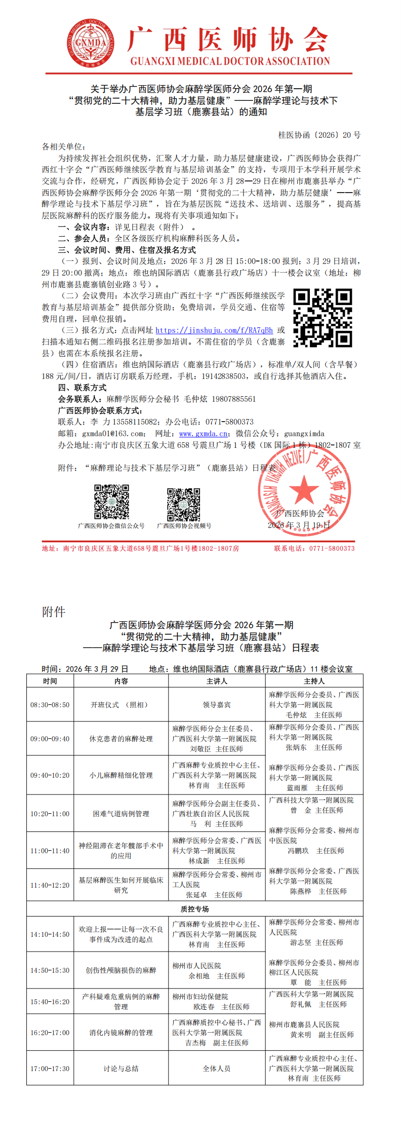 桂医协函〔2026〕20号 麻醉学医师分会 2026 年第一期“贯彻党的二十大精神，助力基层健康”——麻醉学理论与技术下基层学习班（鹿寨县站)的通知_00.png