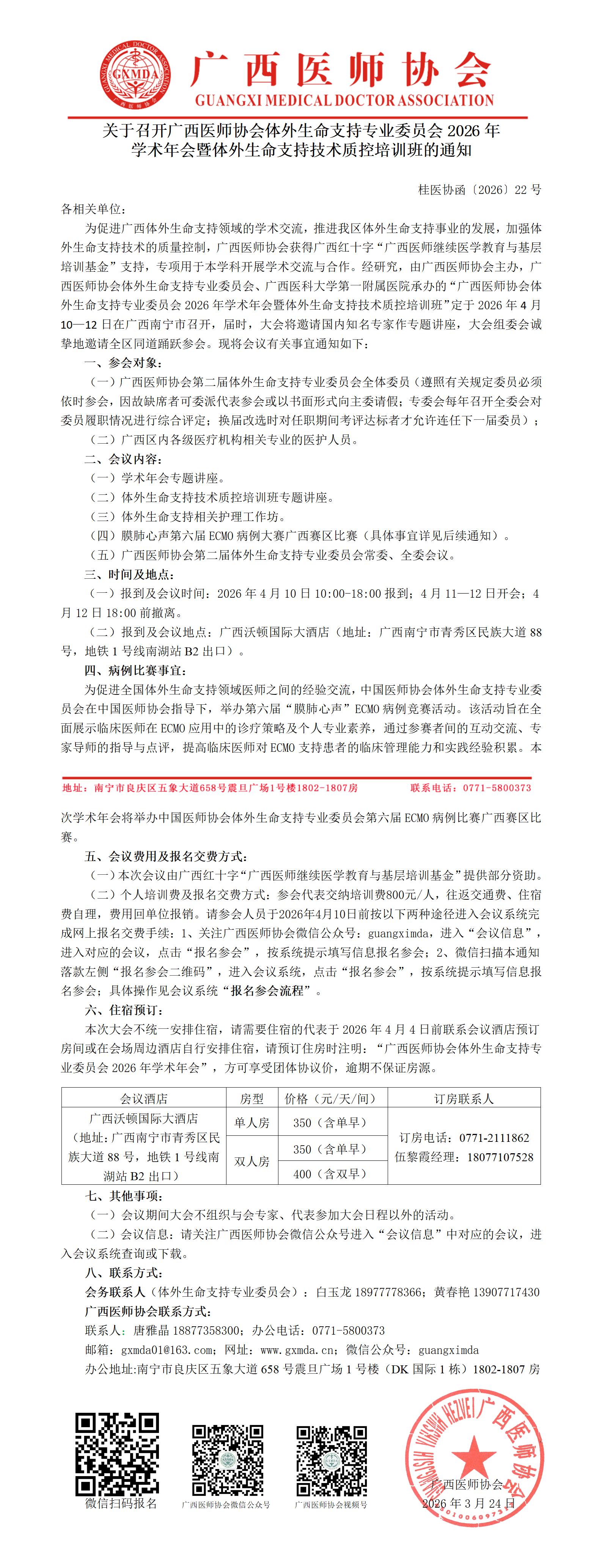 桂医协函〔2026〕22号 体外生命支持专业委员会2026年学术年会通知_01.jpg