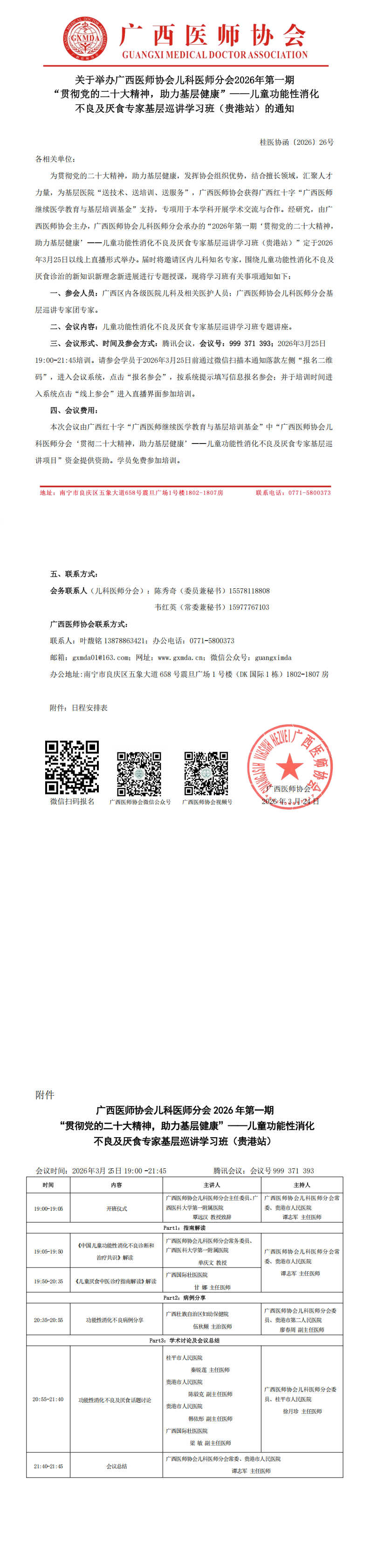 桂医协函〔2026〕26号 儿科医师分会2026年第一期“贯彻党的二十大精神，助力基层健康”-儿童功能性消化不良及厌食专家基层巡讲学习班（贵港站）的通知_00.png
