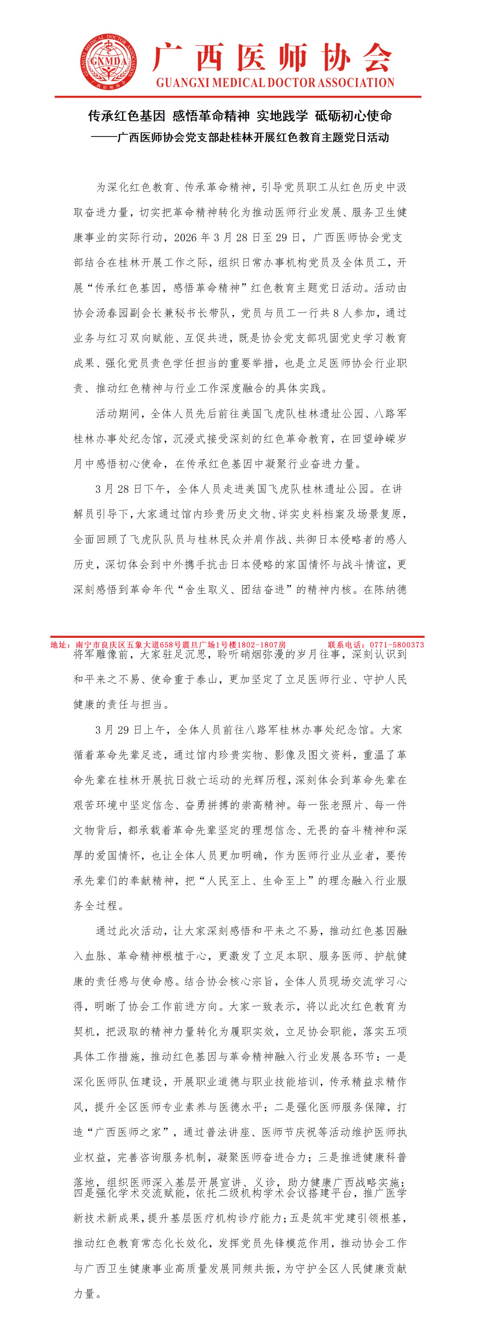 广西医师协会党支部桂林红色教育主题党日活动新闻稿 (2)_01.jpg