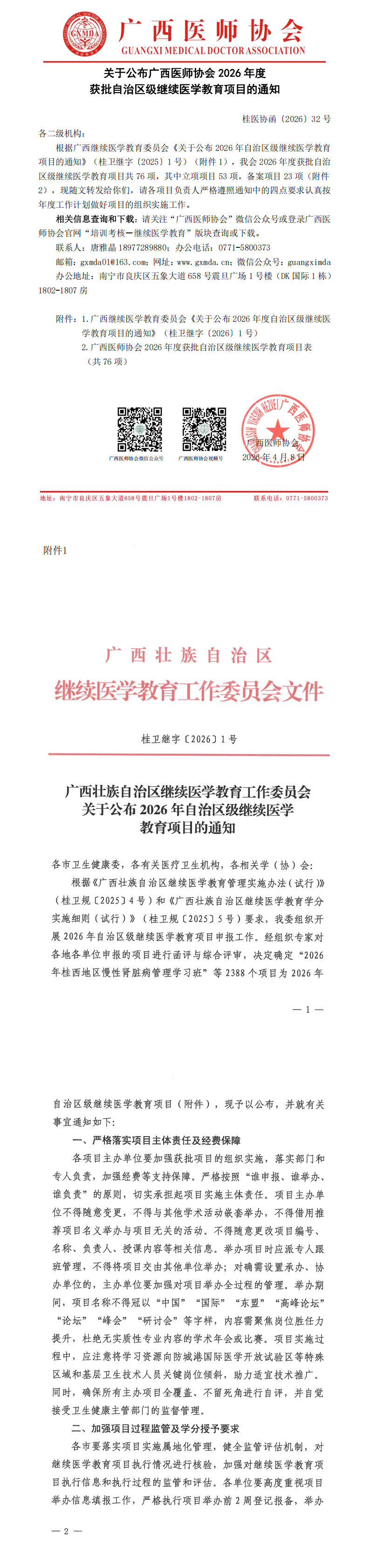 桂医协函〔2026〕32号 关于公布广西医师协会2026年度获批自治区级继续医学教育项目的通知PDF_00.png