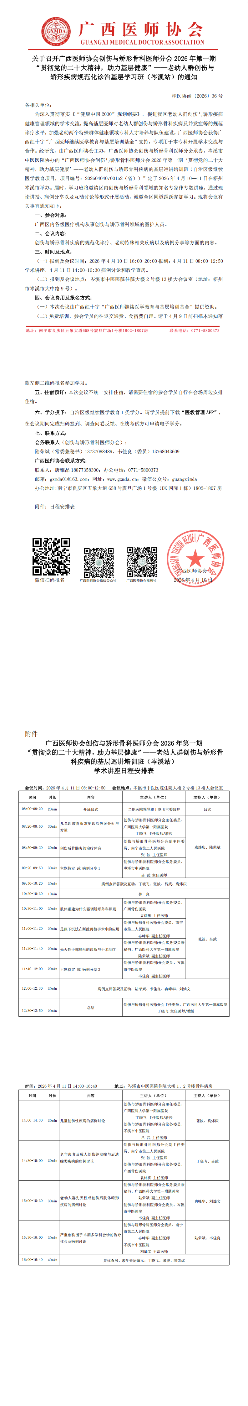桂医协函〔2026〕36号 创伤与矫形骨科医师分会2026年第一期“贯彻党的二十大精神，助力基层健康”——老幼人群创伤与矫形疾病规范化诊治基层学习班_00.png