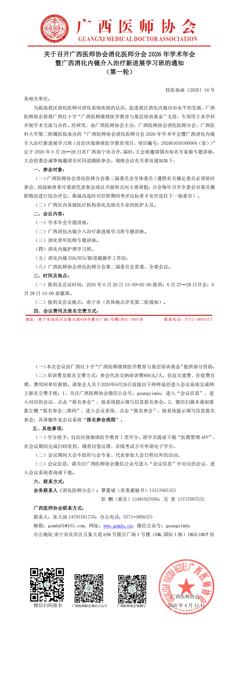 桂医协函〔2026〕34号 消化医师分会2026年学术年会通知（第一轮）_00.png