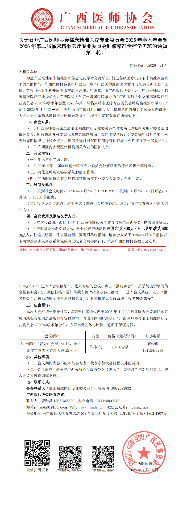 桂医协函〔2026〕21号 临床精准医疗专业委员会2026年学术年会通知（第二轮）_00.png