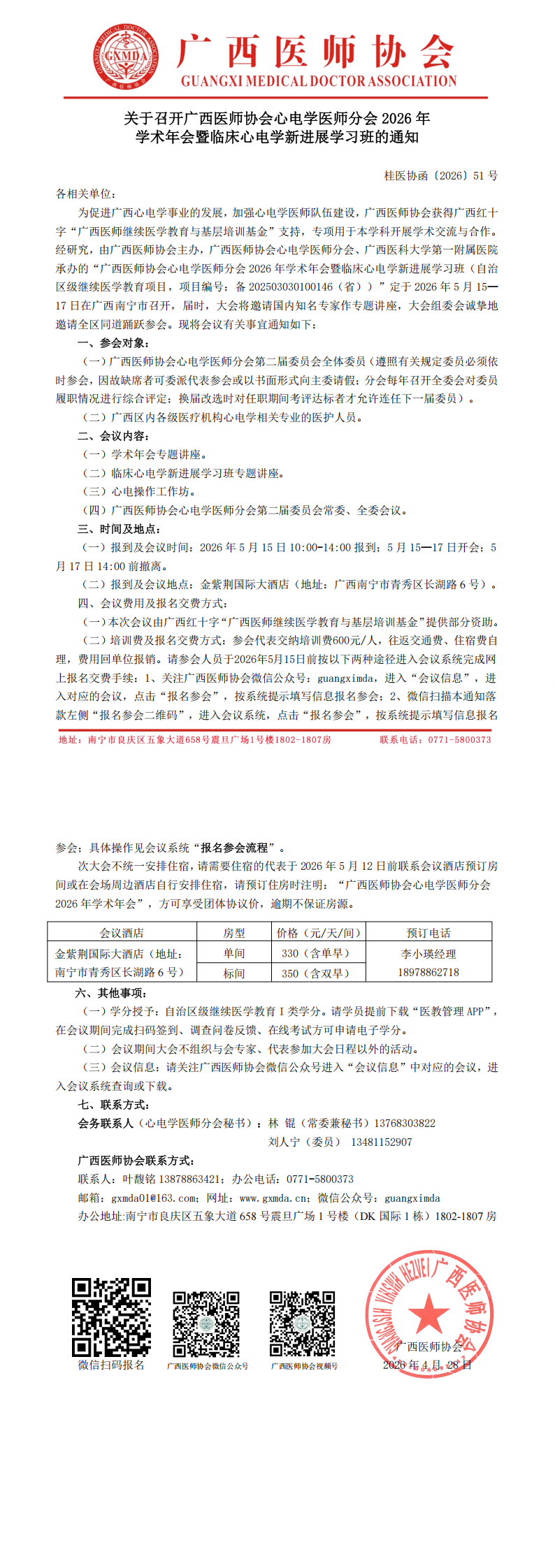 桂医协函〔2026〕51号  心电学医师分会2026年学术年会通知_00.png