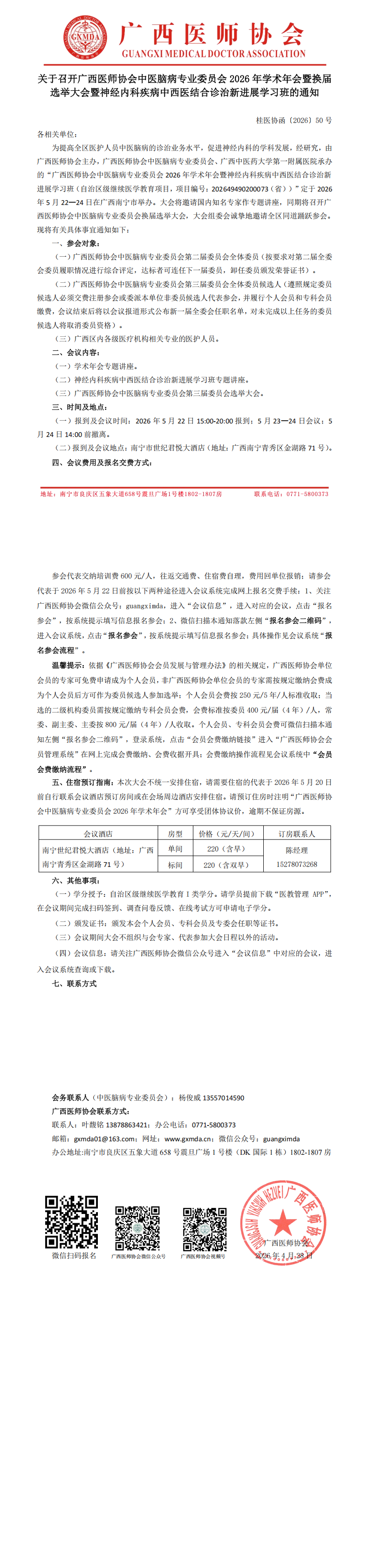 桂医协函〔2026〕50号 中医脑病专业委员会2026年学术年会暨换届选举大会通知_00.png