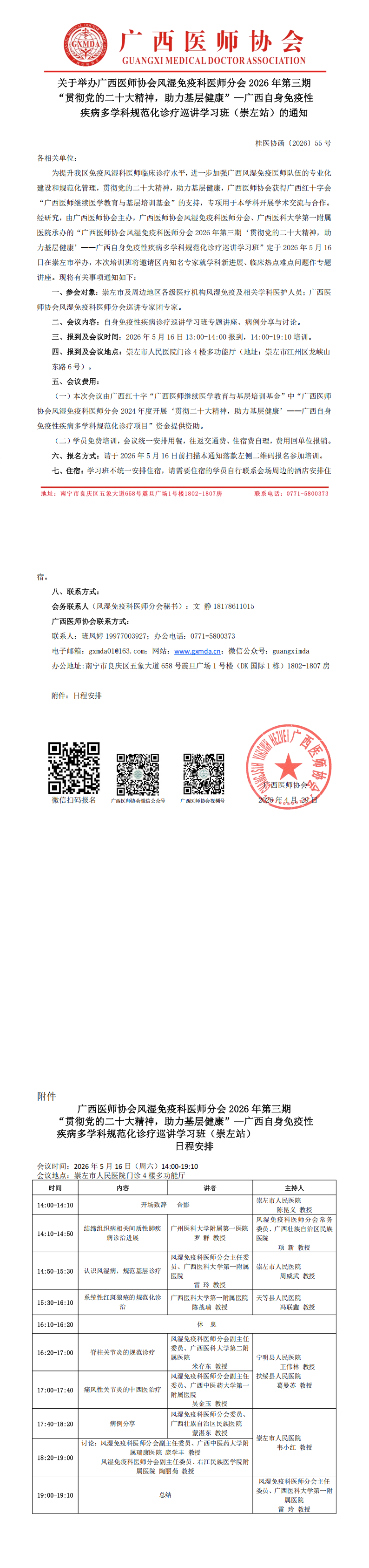 桂医协函〔2026〕55号 风湿免疫科医师分会2026年第三期“贯彻党的二十大精神，助力基层健康”—自身免疫性疾病诊疗巡讲学习班（崇左站）通知_00.png