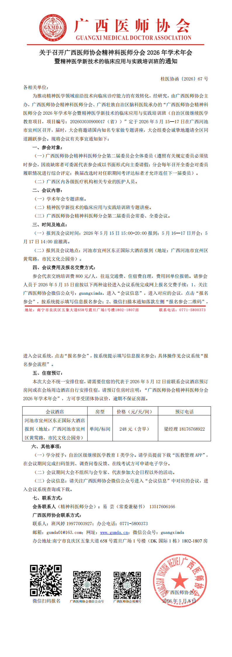 桂医协函〔2026〕67号 精神科医师分会2026年学术年会通知_00.png