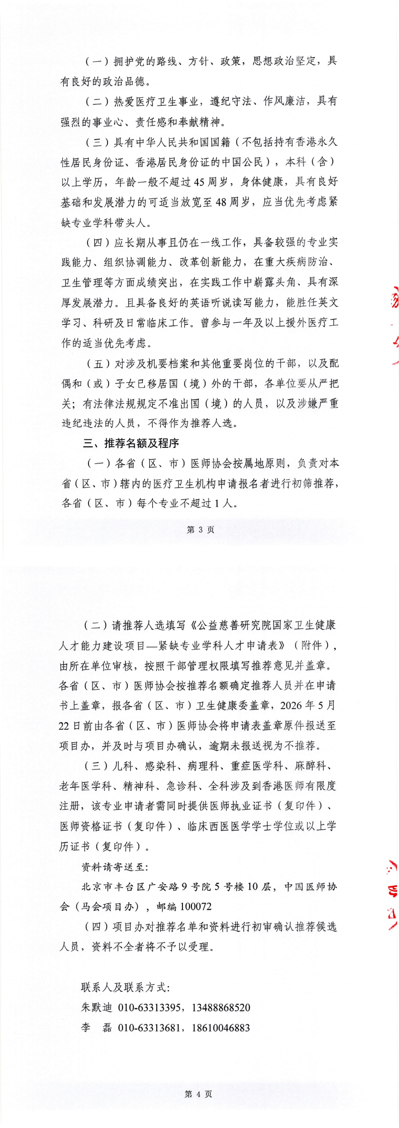 桂医协函〔2026〕80号 关于转发推荐申请香港公益慈善研究院国家卫生健康人才能力建设项目——紧缺学科专业人才项目的通知_00(2).png