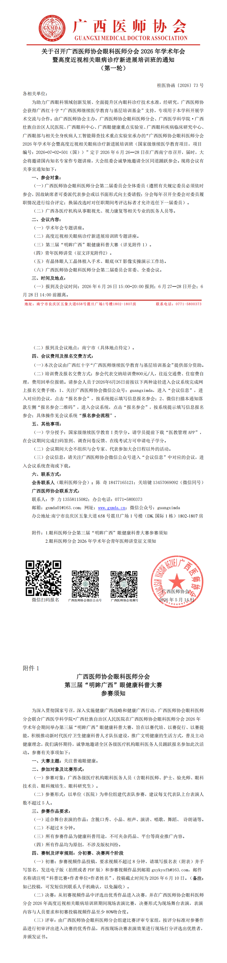 桂医协函〔2026〕73号 眼科医师分会专业委员会2026年学术年会通知_00.png